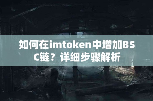如何在imtoken中增加BSC链？详细步骤解析