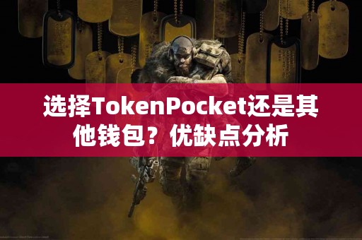选择TokenPocket还是其他钱包？优缺点分析