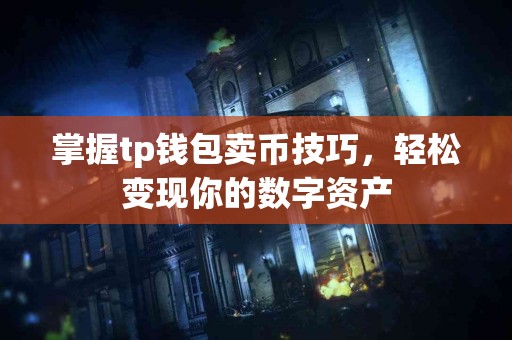 掌握tp钱包卖币技巧，轻松变现你的数字资产