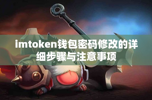 imtoken钱包密码修改的详细步骤与注意事项