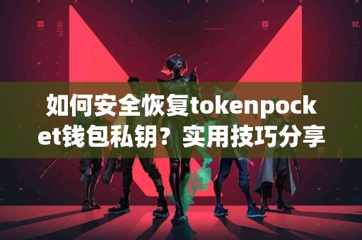 如何安全恢复tokenpocket钱包私钥？实用技巧分享