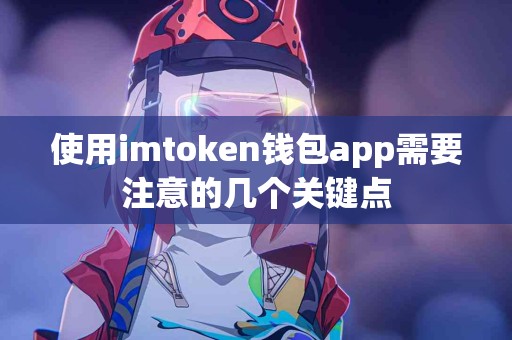 使用imtoken钱包app需要注意的几个关键点