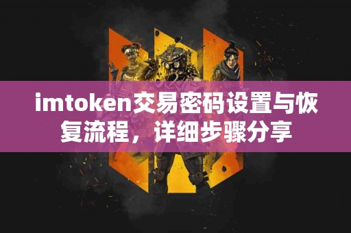 imtoken交易密码设置与恢复流程，详细步骤分享