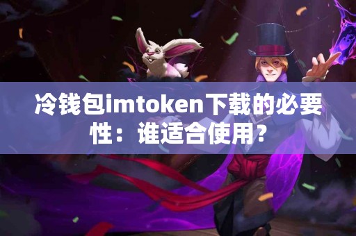 冷钱包imtoken下载的必要性：谁适合使用？
