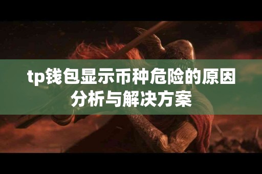 tp钱包显示币种危险的原因分析与解决方案