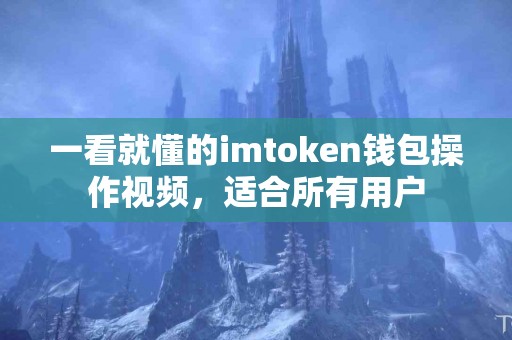 一看就懂的imtoken钱包操作视频，适合所有用户