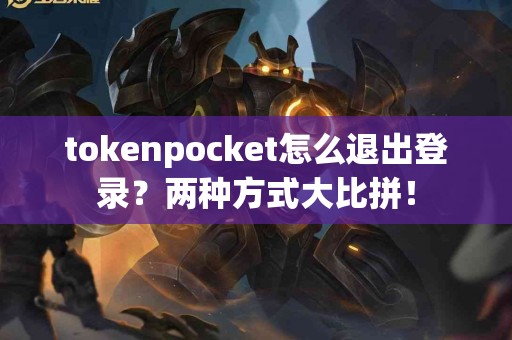 tokenpocket怎么退出登录？两种方式大比拼！