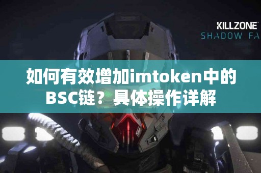 如何有效增加imtoken中的BSC链？具体操作详解