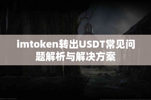 imtoken转出USDT常见问题解析与解决方案