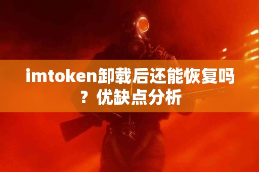 imtoken卸载后还能恢复吗？优缺点分析