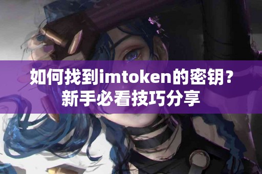 如何找到imtoken的密钥？新手必看技巧分享