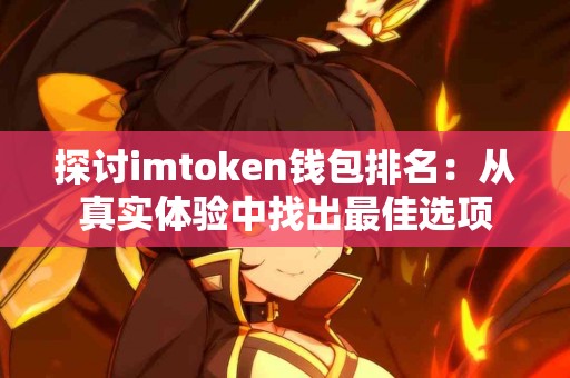 探讨imtoken钱包排名：从真实体验中找出最佳选项