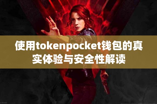 使用tokenpocket钱包的真实体验与安全性解读