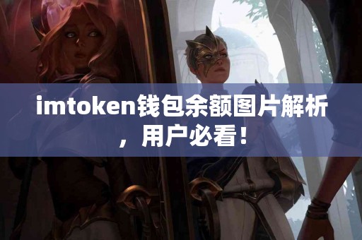 imtoken钱包余额图片解析，用户必看！