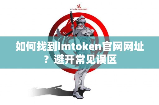 如何找到imtoken官网网址？避开常见误区