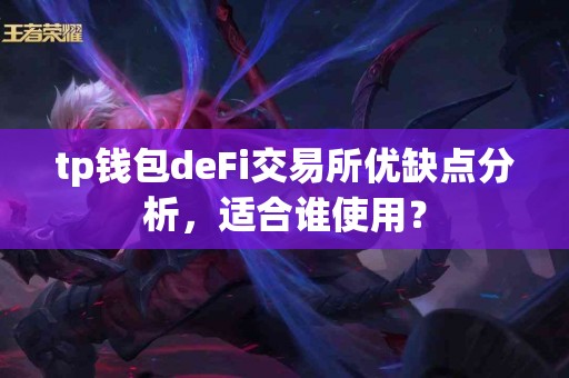 tp钱包deFi交易所优缺点分析，适合谁使用？