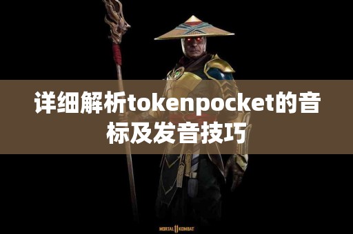 详细解析tokenpocket的音标及发音技巧
