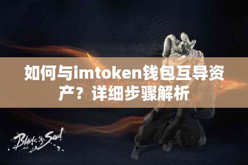 如何与imtoken钱包互导资产？详细步骤解析
