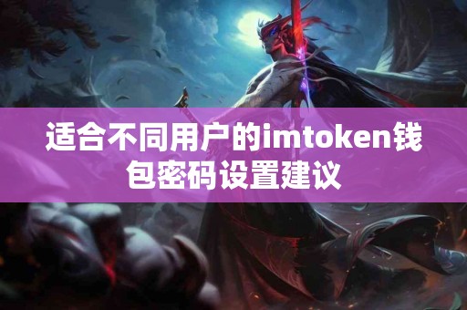 适合不同用户的imtoken钱包密码设置建议