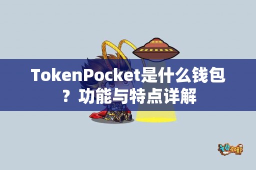 TokenPocket是什么钱包？功能与特点详解