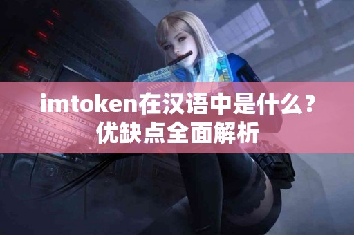 imtoken在汉语中是什么？优缺点全面解析