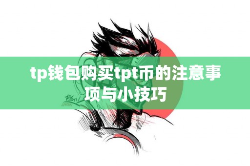 tp钱包购买tpt币的注意事项与小技巧