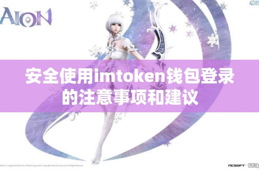 安全使用imtoken钱包登录的注意事项和建议