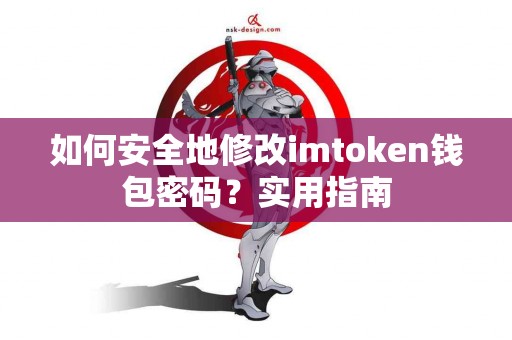 如何安全地修改imtoken钱包密码？实用指南