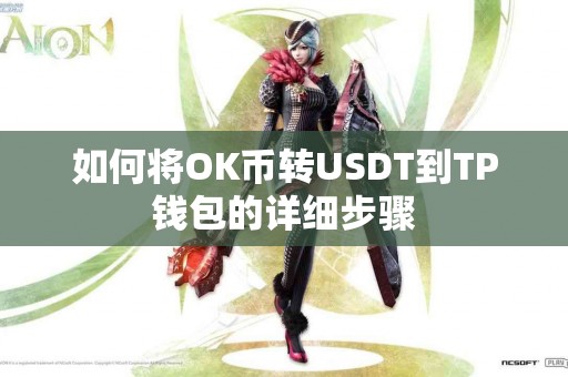 如何将OK币转USDT到TP钱包的详细步骤