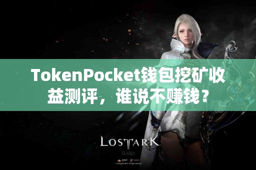 TokenPocket钱包挖矿收益测评，谁说不赚钱？
