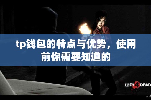 tp钱包的特点与优势，使用前你需要知道的