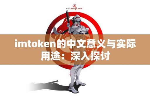 imtoken的中文意义与实际用途：深入探讨