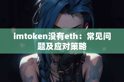 imtoken没有eth：常见问题及应对策略