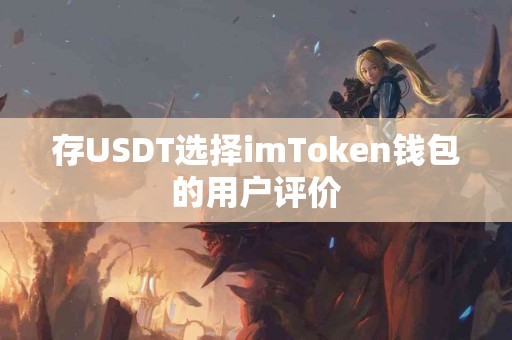 存USDT选择imToken钱包的用户评价