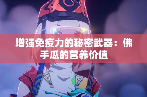增强免疫力的秘密武器：佛手瓜的营养价值