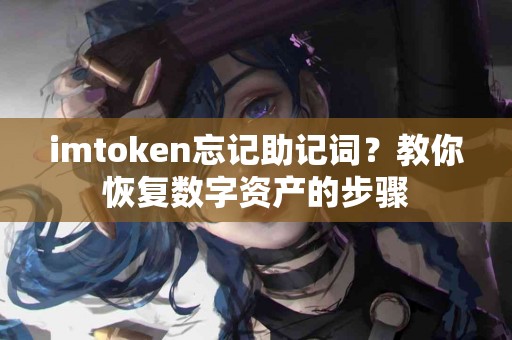 imtoken忘记助记词？教你恢复数字资产的步骤