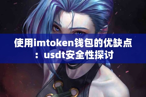 使用imtoken钱包的优缺点：usdt安全性探讨