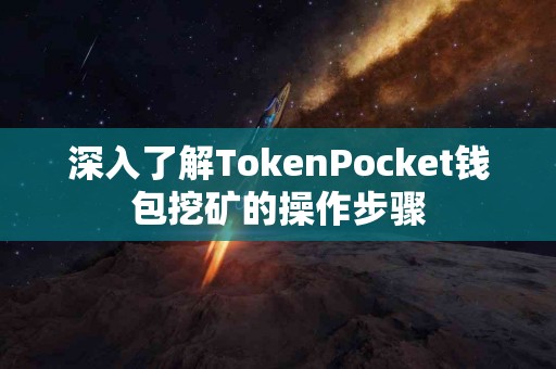 深入了解TokenPocket钱包挖矿的操作步骤