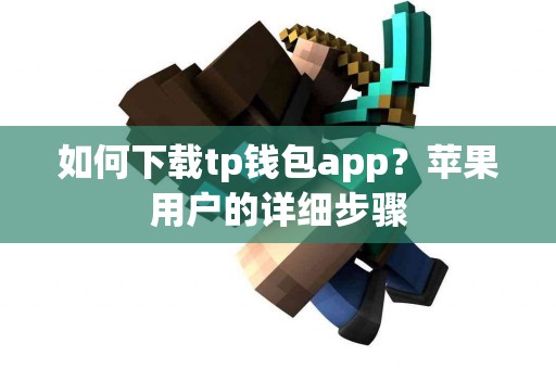 如何下载tp钱包app？苹果用户的详细步骤