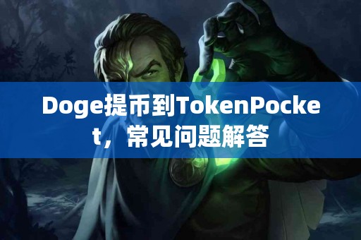 Doge提币到TokenPocket，常见问题解答