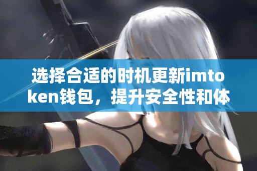 选择合适的时机更新imtoken钱包，提升安全性和体验！