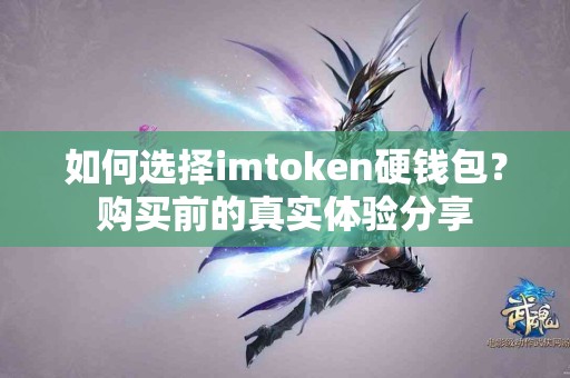 如何选择imtoken硬钱包？购买前的真实体验分享