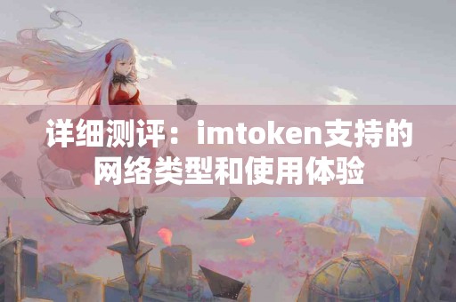 详细测评：imtoken支持的网络类型和使用体验