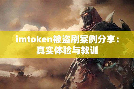 imtoken被盗刷案例分享：真实体验与教训