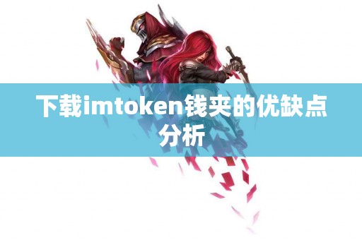 下载imtoken钱夹的优缺点分析