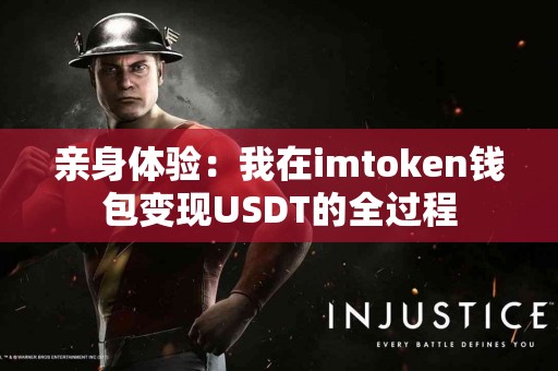 亲身体验：我在imtoken钱包变现USDT的全过程