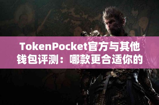 TokenPocket官方与其他钱包评测：哪款更合适你的需求？