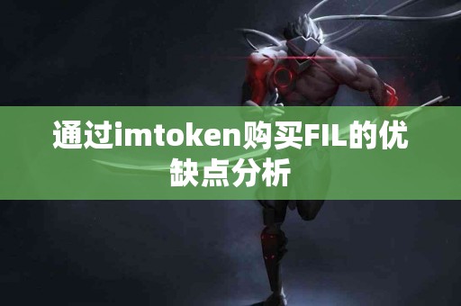 通过imtoken购买FIL的优缺点分析