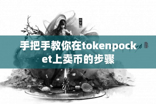 手把手教你在tokenpocket上卖币的步骤
