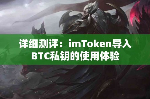 详细测评：imToken导入BTC私钥的使用体验